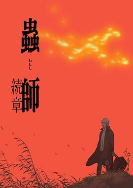 蟲師第二季 海報