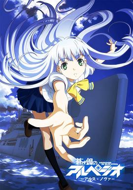 蒼藍(lán)鋼鐵的琶音 海報(bào)