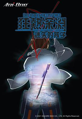 狂熱深淵-迷失的孩子 海報