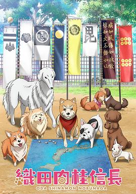 織田肉桂信長 海報(bào)