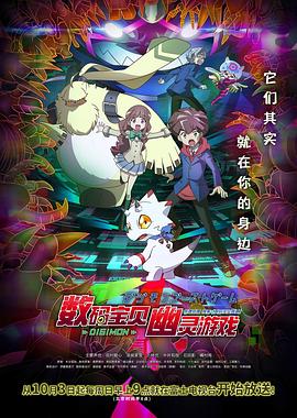 數(shù)碼寶貝：幽靈游戲 海報(bào)