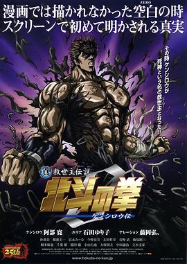 真救世主傳說 北斗神拳 健次郎傳 海報(bào)