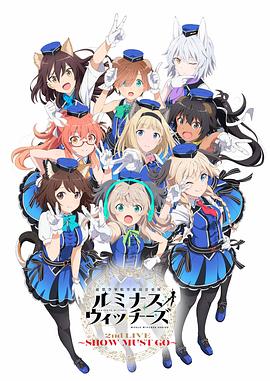 聯(lián)盟空軍航空魔法音樂隊 Luminous Witches 海報