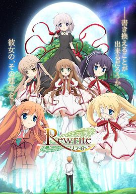 Rewrite第一季海報(bào)