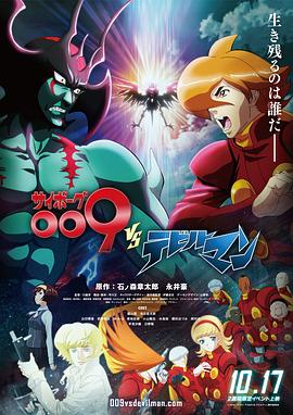 人造人009 VS 惡魔人 海報