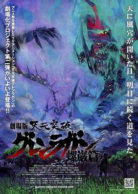 天元突破劇場版：螺巖篇 海報(bào)