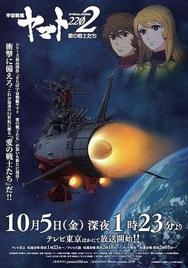 宇宙戰(zhàn)艦大和號(hào)2202 愛(ài)的戰(zhàn)士們 海報(bào)