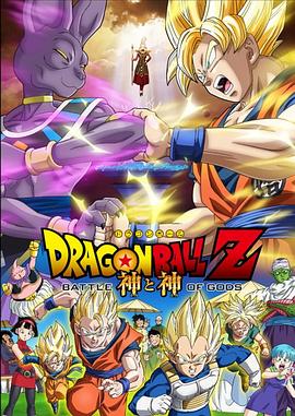 龍珠Z：神與神 海報