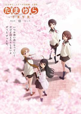 玉響完結篇第四部：朝 海報