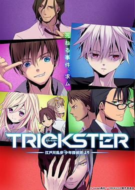TRICKSTER─江戶川亂步「少年偵探團(tuán)」 海報(bào)