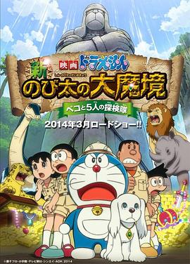 哆啦A夢：新·大雄的大魔境 海報