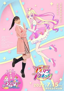 偶像活動Planet 劇場版 海報
