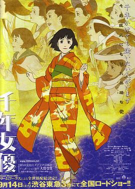 千年女優(yōu)海報