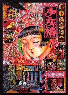 地下幻燈劇畫 少女椿 海報(bào)