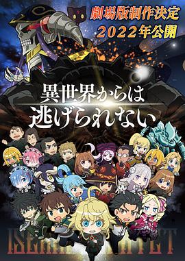 異世界四重奏劇場版 海報