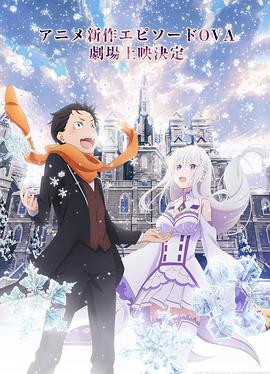 Re：從零開始的異世界生活 雪之回憶 海報