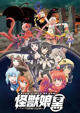 怪獸娘（黑）～奧特怪獸擬人化計(jì)劃～ 海報(bào)