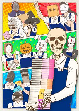 書店的骸骨店員本田君 海報