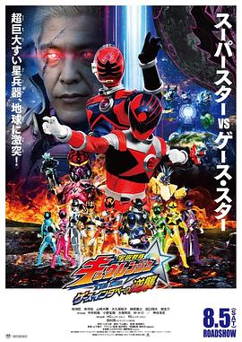 宇宙戰(zhàn)隊九連者 THE MOVIE 蓋斯 因達貝的逆襲 海報