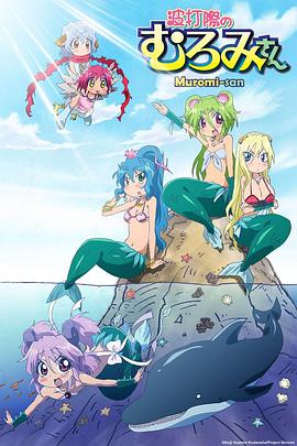 人魚又上鉤 海報
