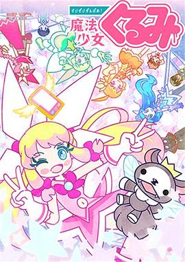 盡量加油吧!魔法少女胡桃第二季 海報