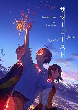 夏日幽靈 海報