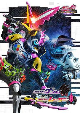 假面騎士EX-AID Trilogy Another Ending  Part III 海報