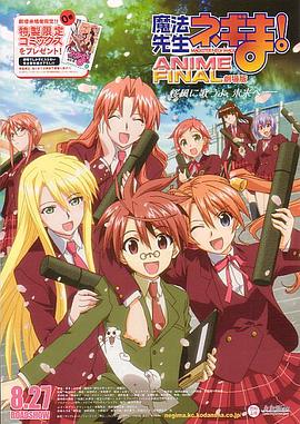 魔法老師劇場(chǎng)版 ANIME FINAL 海報(bào)