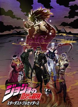 JOJO的奇妙冒險 星塵斗士 埃及篇海報