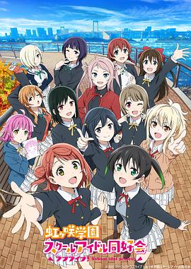 LoveLive! 虹咲學(xué)園學(xué)園偶像同好會第二季 海報