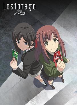 失憶煽動(dòng)WIXOSS 海報(bào)
