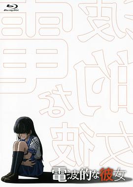 電波系彼女海報