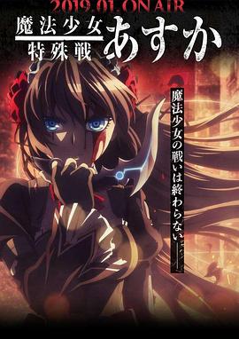 魔法少女特殊戰(zhàn)明日香 海報