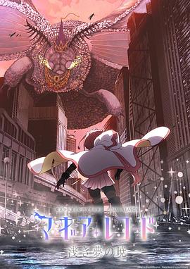 魔法紀錄：魔法少女小圓外傳 最終季 -淺夢之曉- 海報