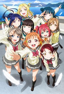 LoveLive! Sunshine!! 海報