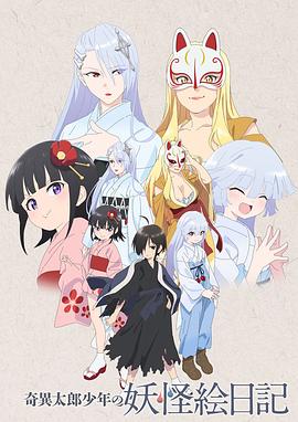 奇異太郎少年的妖怪繪日記 海報