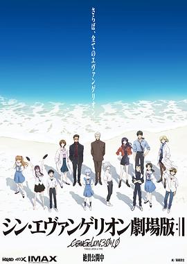 新·福音戰(zhàn)士劇場版:終海報