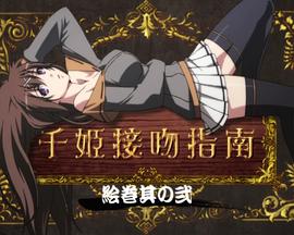 百花繚亂 武士少女 特典 海報