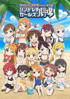 偶像大師 灰姑娘女孩劇場第三季 海報