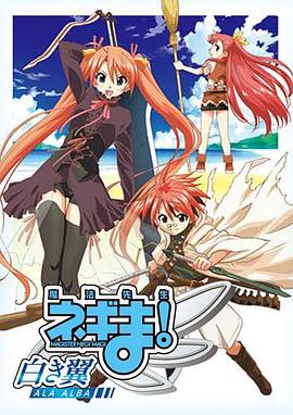 魔法先生 涅吉!~白翼 ALA ALBA~海報