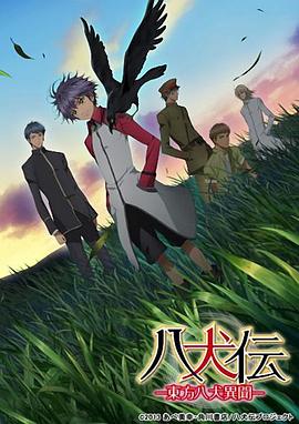 八犬傳：東方八犬異聞 海報