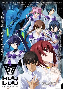 Muv-Luv Alternative 海報(bào)