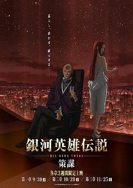 銀河英雄傳說 Die Neue These 策謀 海報