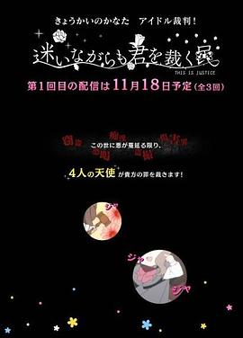 境界的彼方 偶像裁判！～即使迷茫也要裁決之人～ 海報
