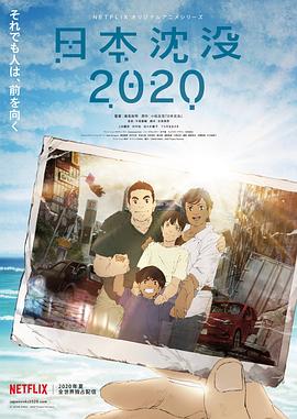 日本沉沒2020 海報(bào)