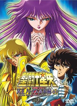 圣斗士星矢 冥王哈迪斯冥界篇 后章 海報