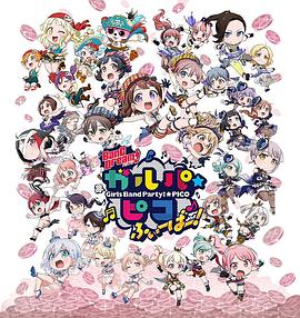 BanG Dream! 少女樂(lè)團(tuán)派對(duì) PICO Fever！ 海報(bào)