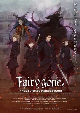 Fairy gone第一季 海報