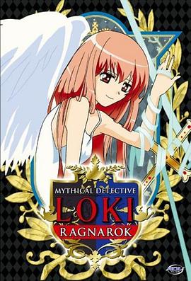 魔偵探洛基 RAGNAROK 海報(bào)