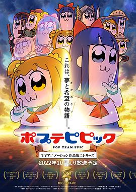 pop子和pipi美的日常第二季 海報(bào)